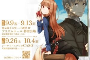 狼と香辛料20周年展 東京9月13日まで / 大阪9月26日より開催!