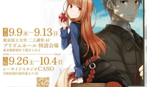 狼と香辛料20周年展 東京9月13日まで / 大阪9月26日より開催!