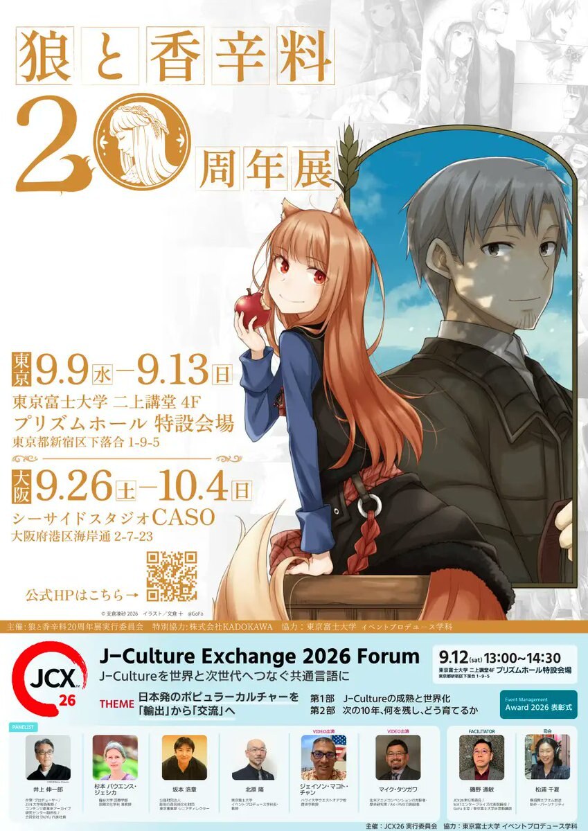 狼と香辛料20周年展 東京9月13日まで / 大阪9月26日より開催!