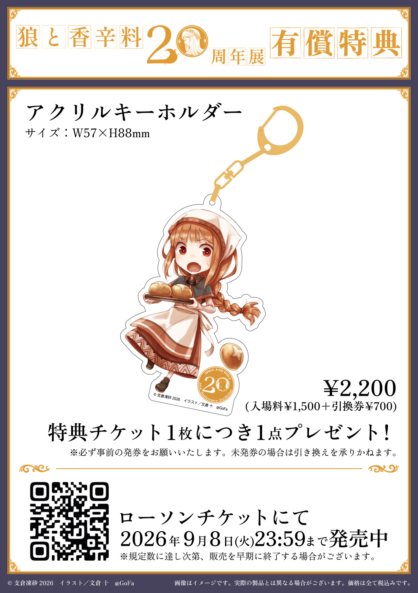 狼と香辛料20周年展 有償特典 アクリルキーホルダー