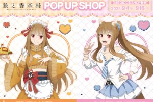 狼と香辛料 ポップアップストア in 新宿 9月4日より開催!