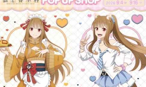 狼と香辛料 ポップアップストア in 新宿 9月4日より開催!