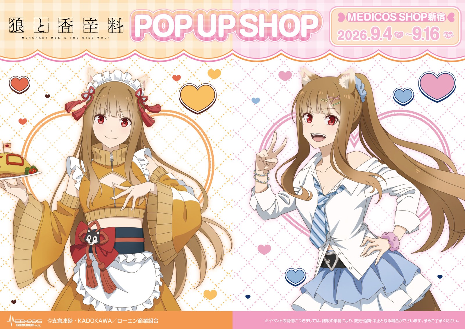 狼と香辛料 ポップアップストア in 新宿 9月4日より開催!