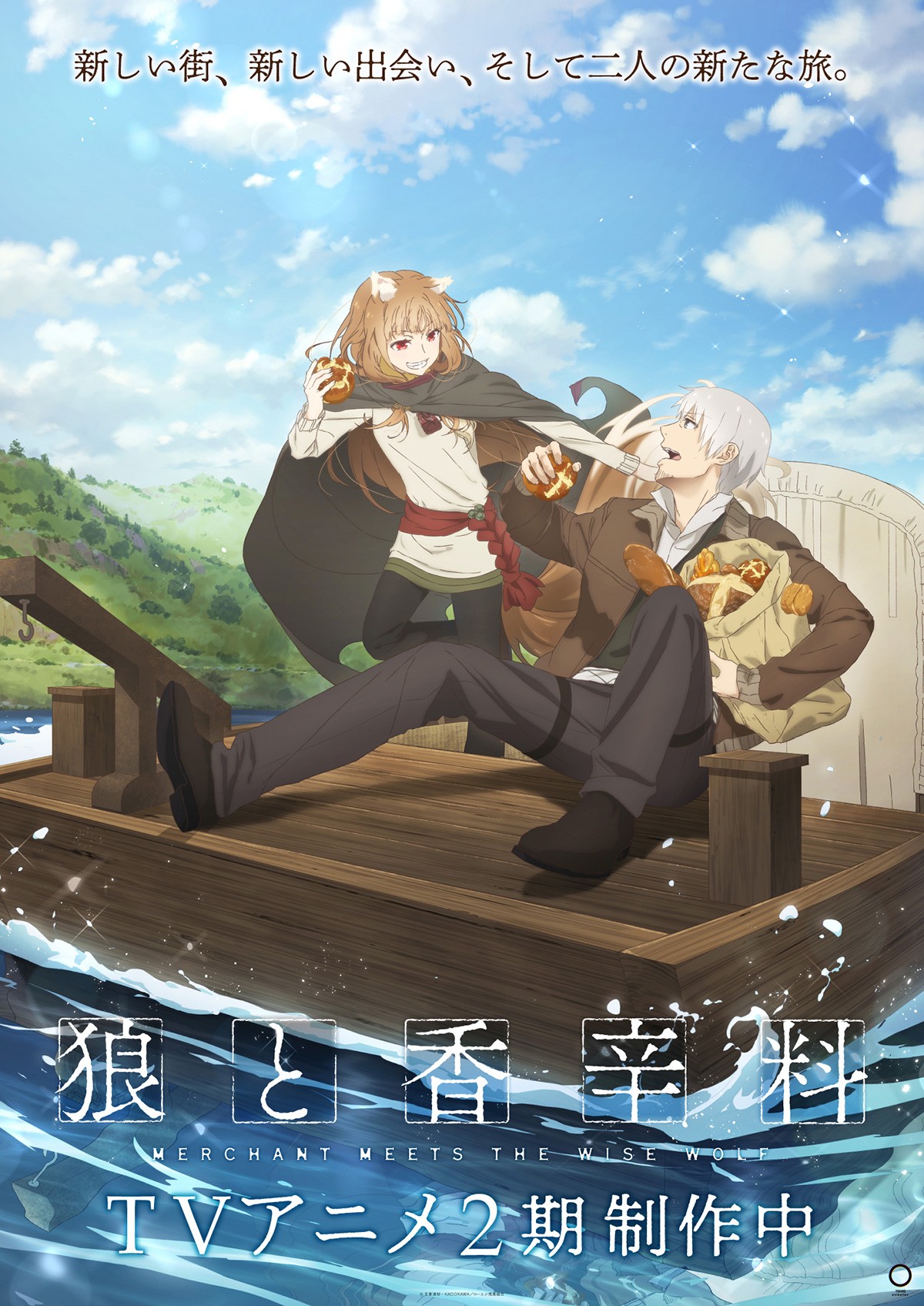 狼と香辛料 TVアニメ第2期 ティザービジュアル第1弾