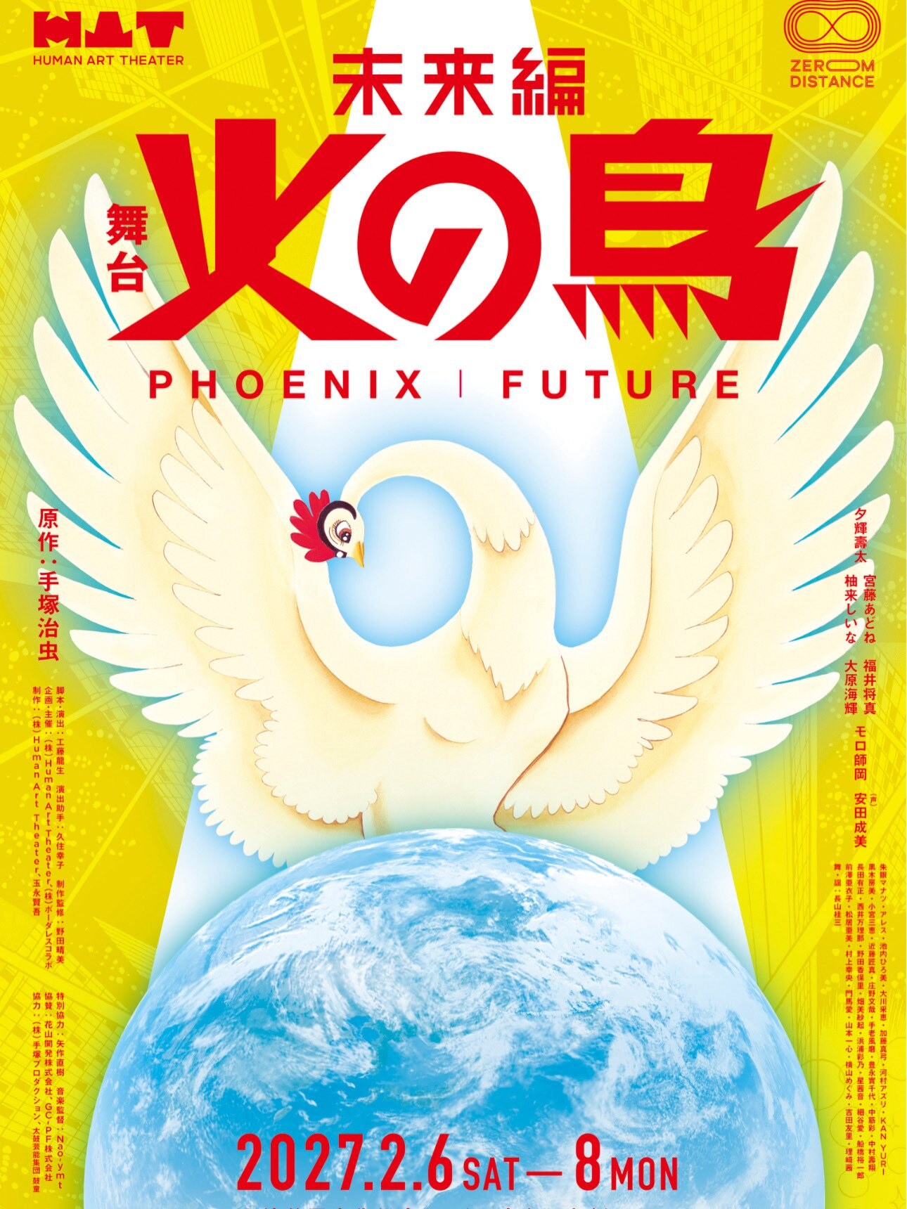 舞台「火の鳥」未来編 2027年2月6日より東京・渋谷で上演決定!