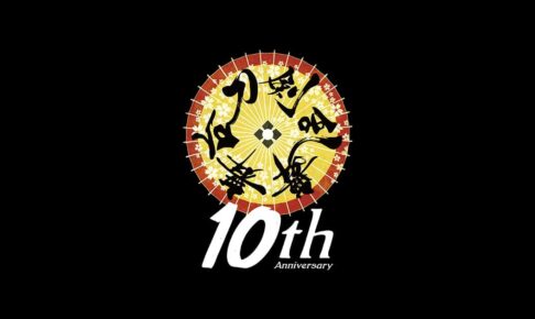 舞台刀剣乱舞 十周年記念カフェ in 渋谷 2027年春開催決定!