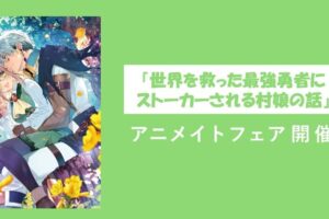 ストーカー勇者 × アニメイトフェア in 対象店舗 11月1日より開催!