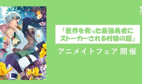 ストーカー勇者 × アニメイトフェア in 対象店舗 11月1日より開催!