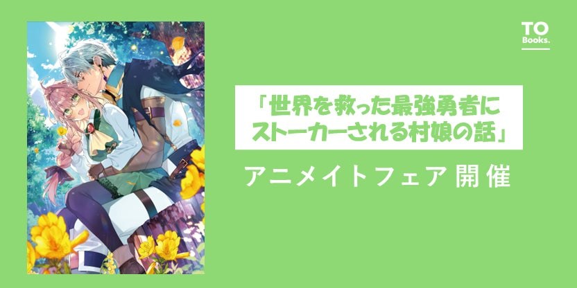 “Stalker Hero” × Animate Fair Starts November 1 at Participating Stores!