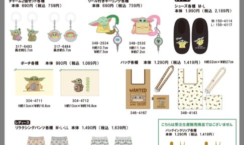 スター・ウォーズ × しまむらパーク 9月19日より受注生産販売開始!