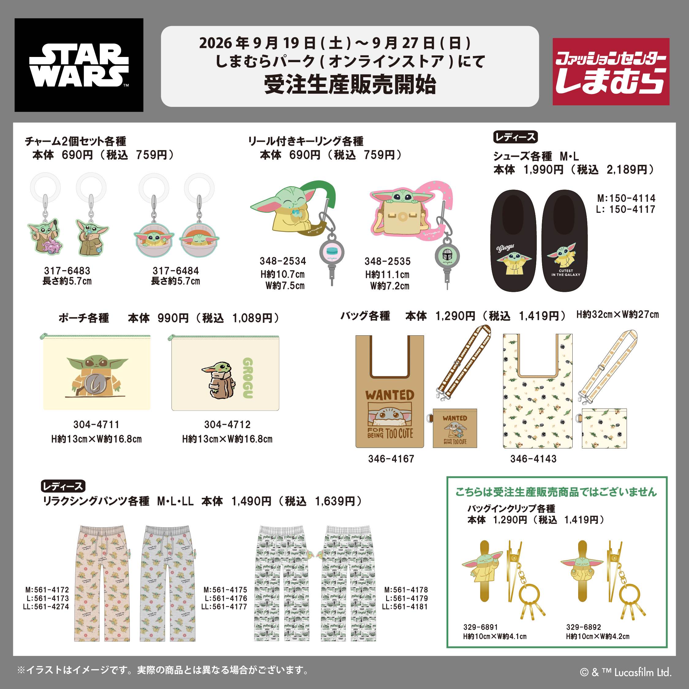 スター・ウォーズ × しまむらパーク 9月19日より受注生産販売開始!