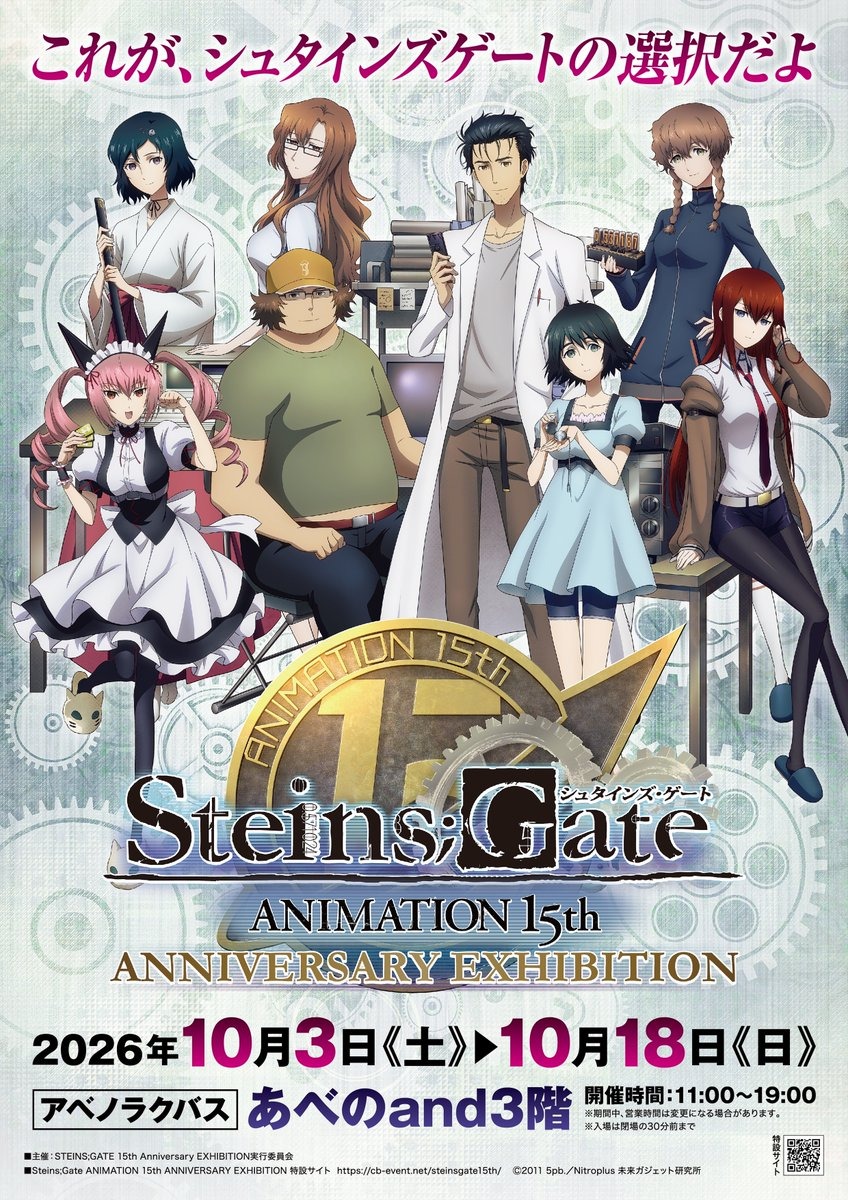 シュタインズ・ゲート ANIMATION 15th Anniversary EXHIBITION 大阪会場 キービジュアル