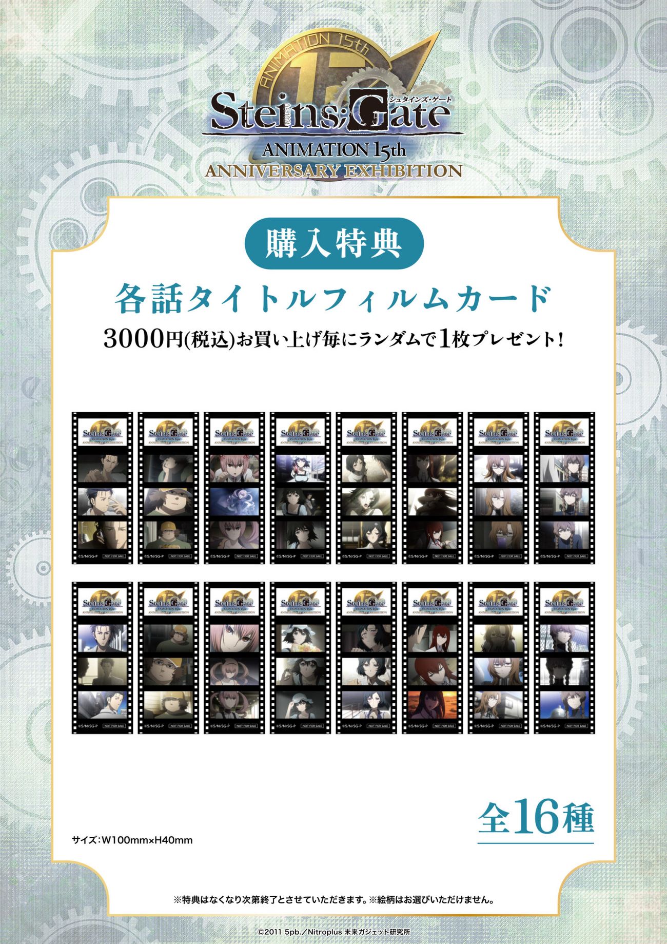 シュタインズ・ゲート ANIMATION 15th Anniversary EXHIBITION 購入特典 各話タイトルフィルムカード 全16種