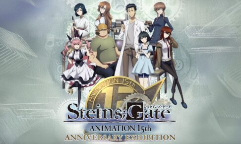 シュタインズ・ゲート 15周年展 10月3日より大阪で開催!