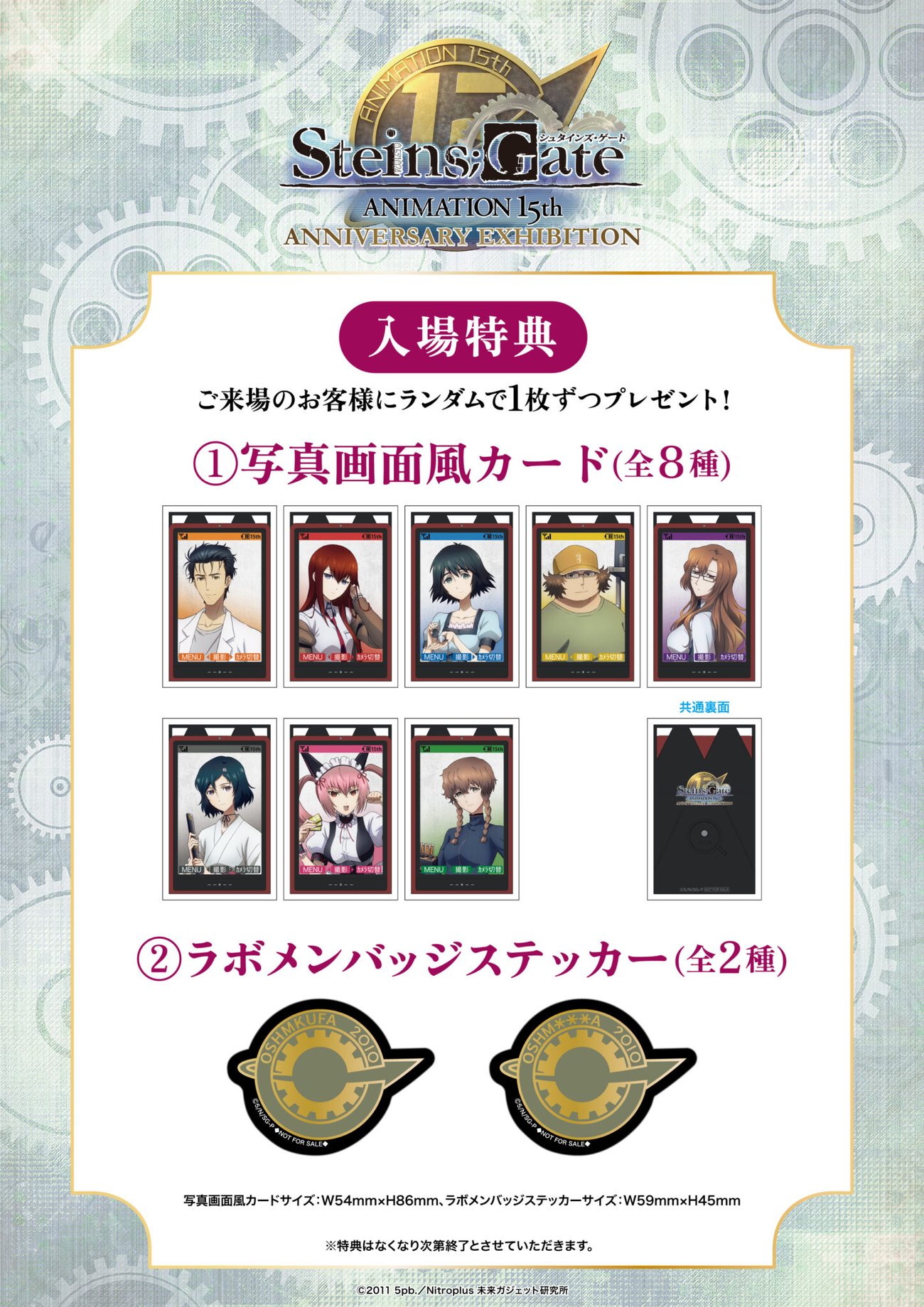 シュタインズ・ゲート ANIMATION 15th Anniversary EXHIBITION 入場特典 写真画面風カード・ラボメンバッジステッカー