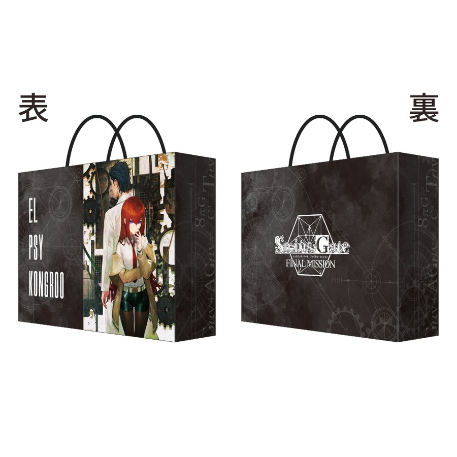 STEINS;GATE ファイナルミッション 購入特典 特製ショッパー