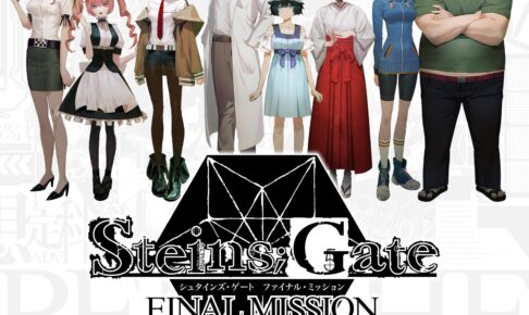 シュタインズ・ゲート ファイナルミッション 8.29 in秋葉原 開催!