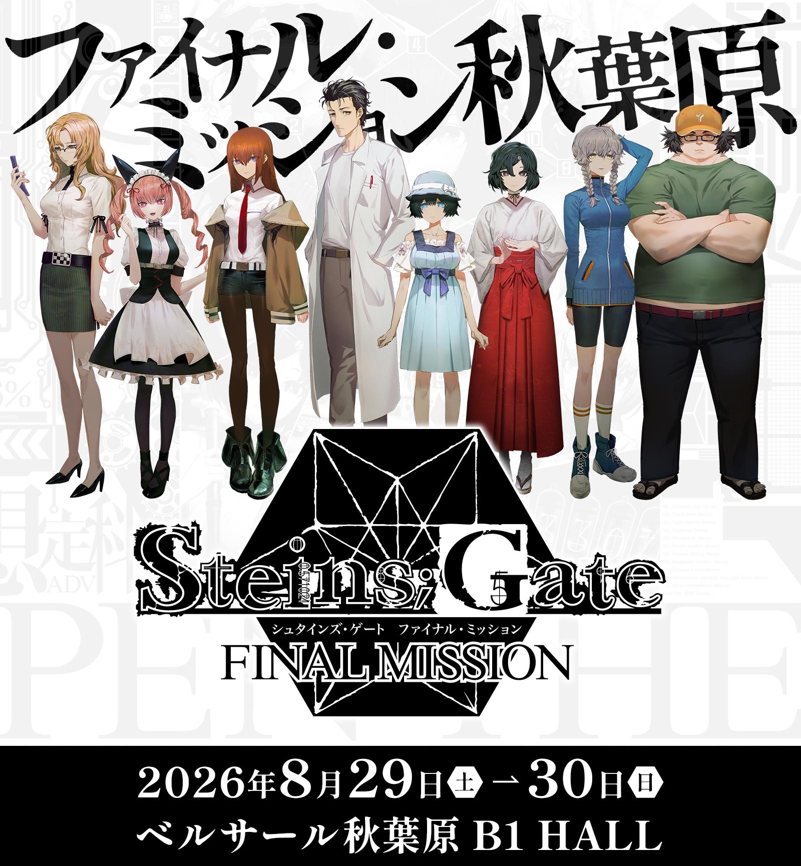 シュタインズ・ゲート ファイナルミッション 8.29 in秋葉原 開催!