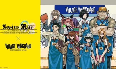 STEINS;GATE × ヴィレヴァン コラボグッズ 8月31日受注開始!