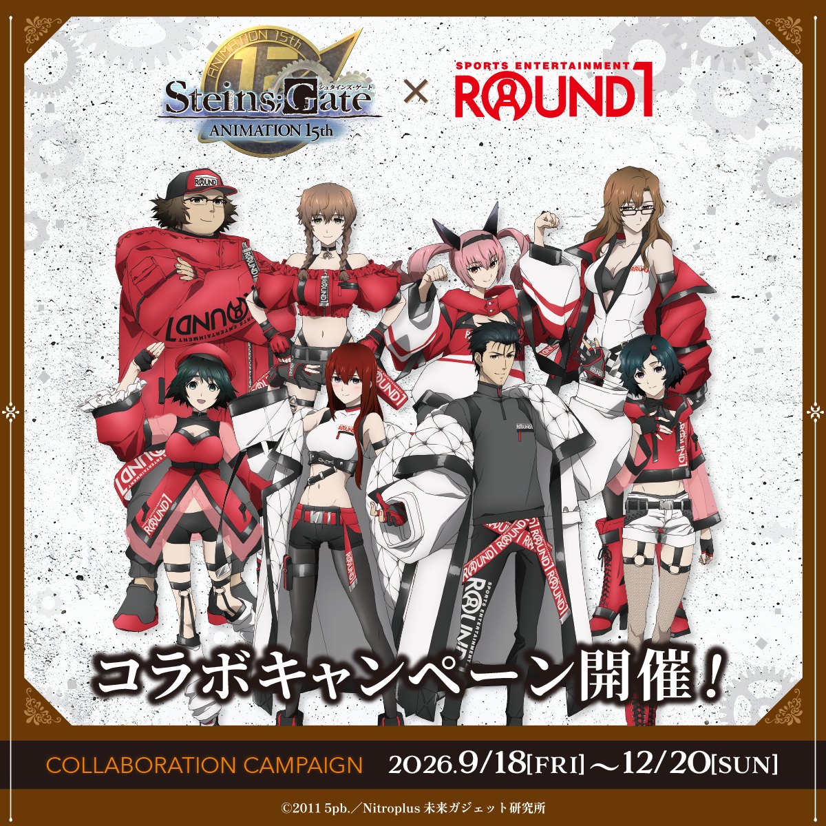 シュタインズ・ゲート × ラウンドワン 9月18日より全国にて開催!