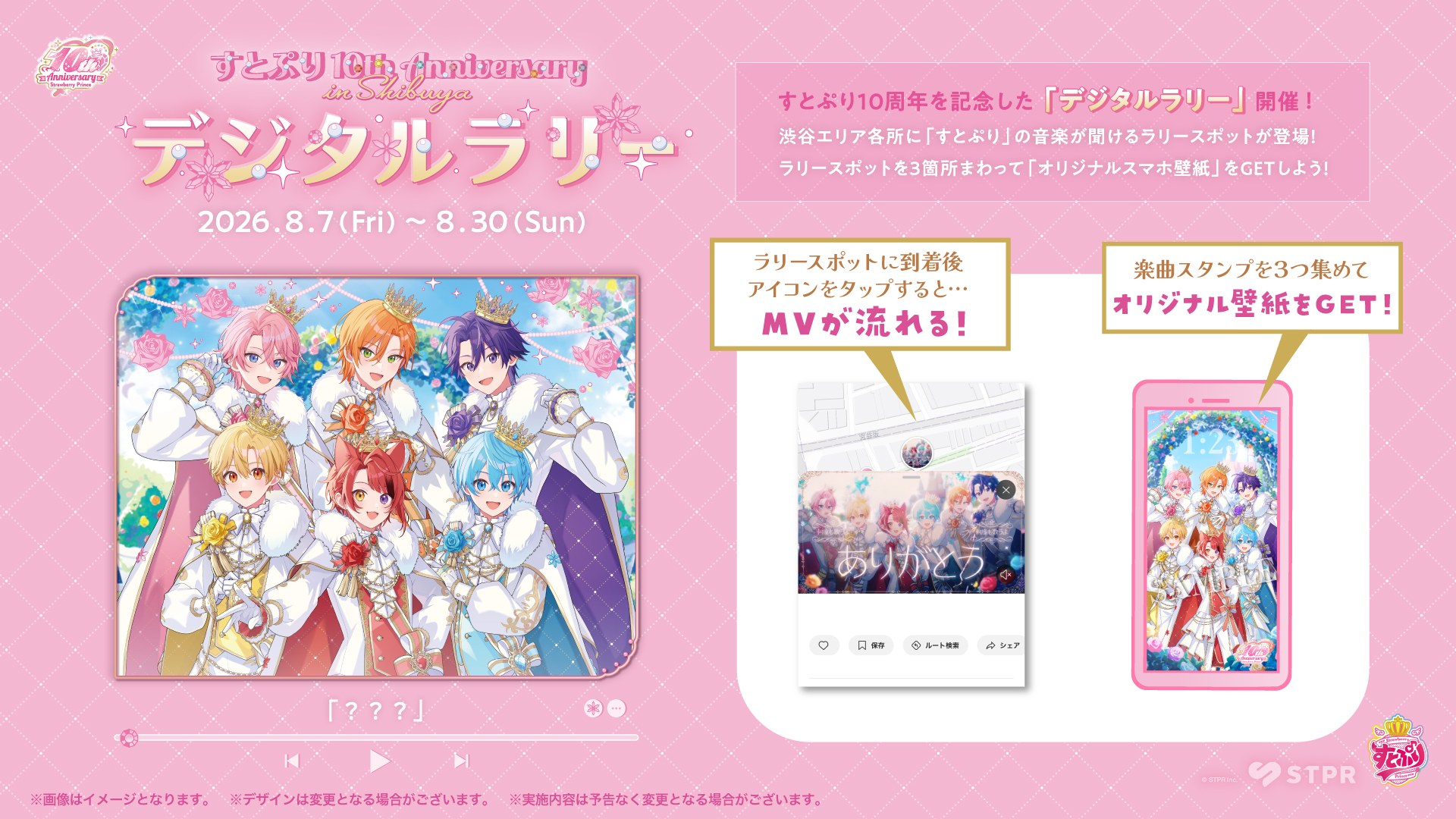 すとぷり10th Anniversaryデジタルラリーの参加イメージ