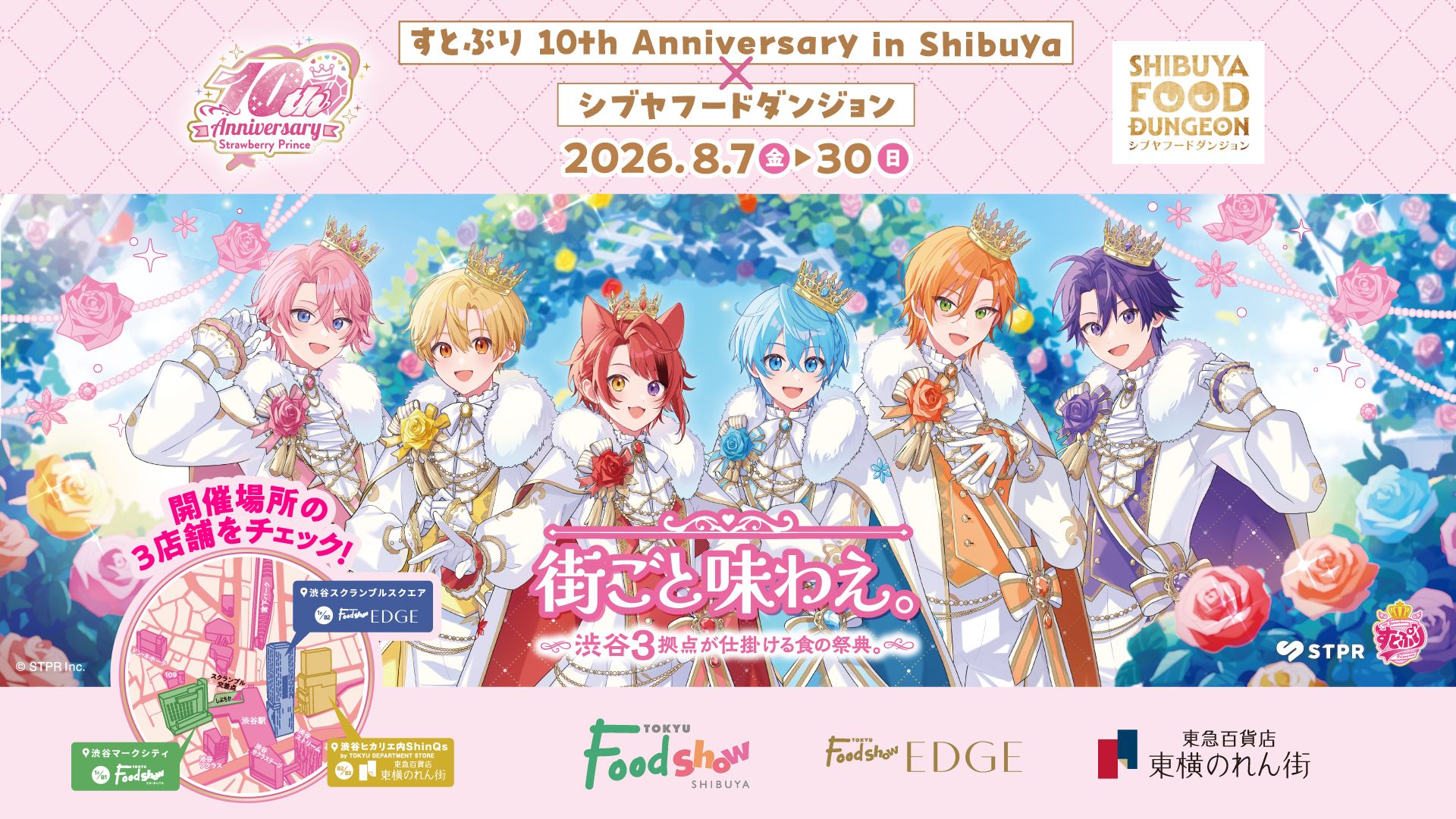 すとぷり10th Anniversary in Shibuya × シブヤフードダンジョン「街ごと味わえ。」