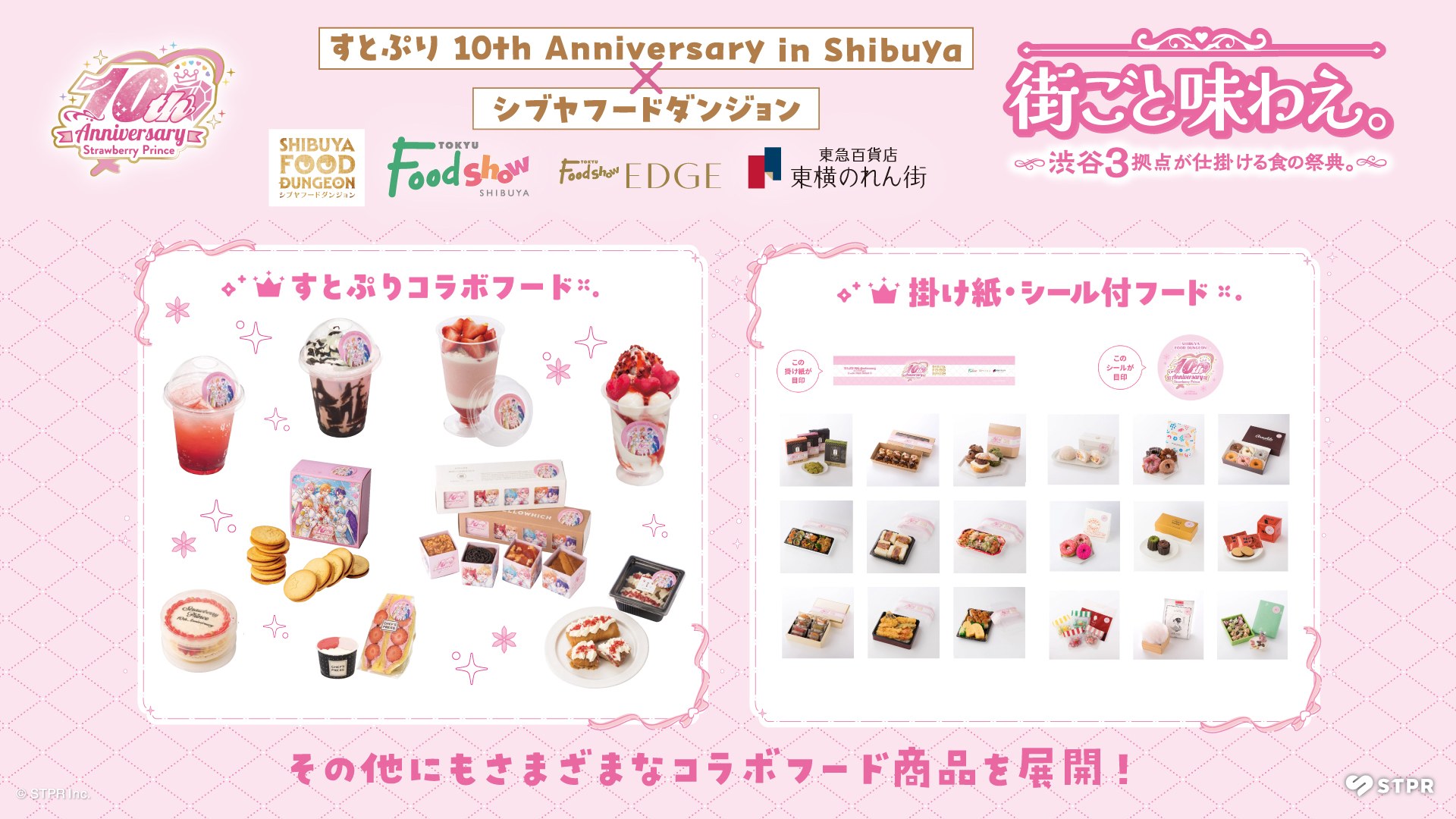 すとぷりコラボフード・掛け紙、シール付フード一覧