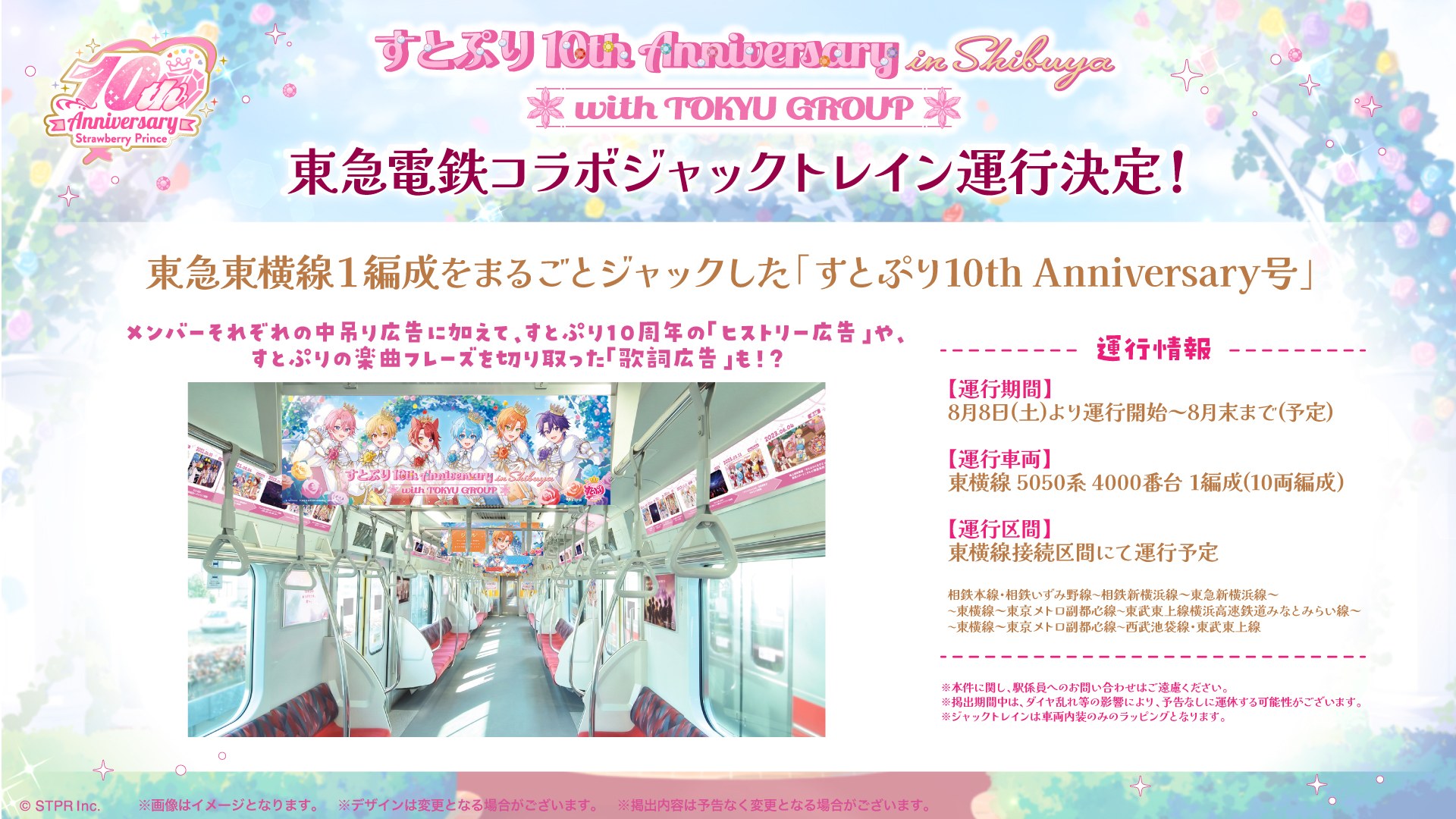 東急電鉄コラボジャックトレイン「すとぷり10th Anniversary号」車内広告