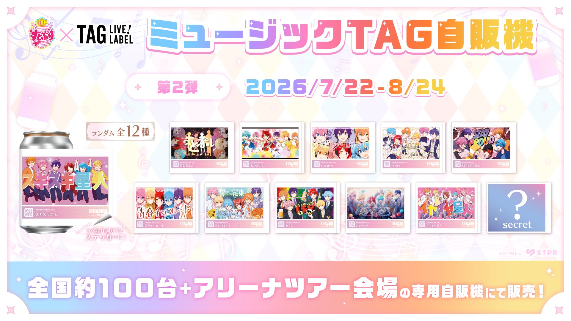 すとぷり×TAG LIVE! LABEL ミュージックTAG自販機 第2弾
