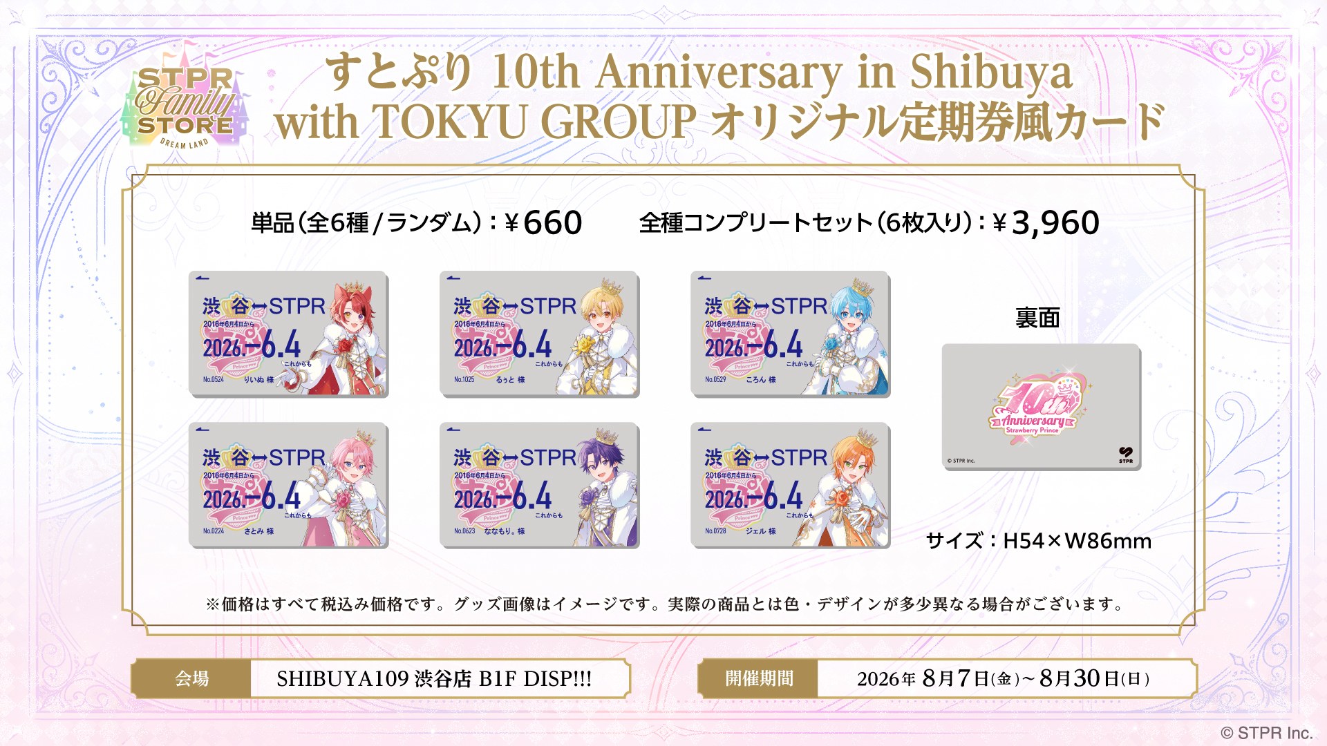 すとぷり10th Anniversary in Shibuya オリジナル定期券風カード全6種