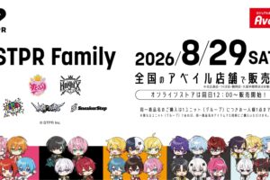 STPR Family × アベイル全国 8月29日より新作グッズ発売!