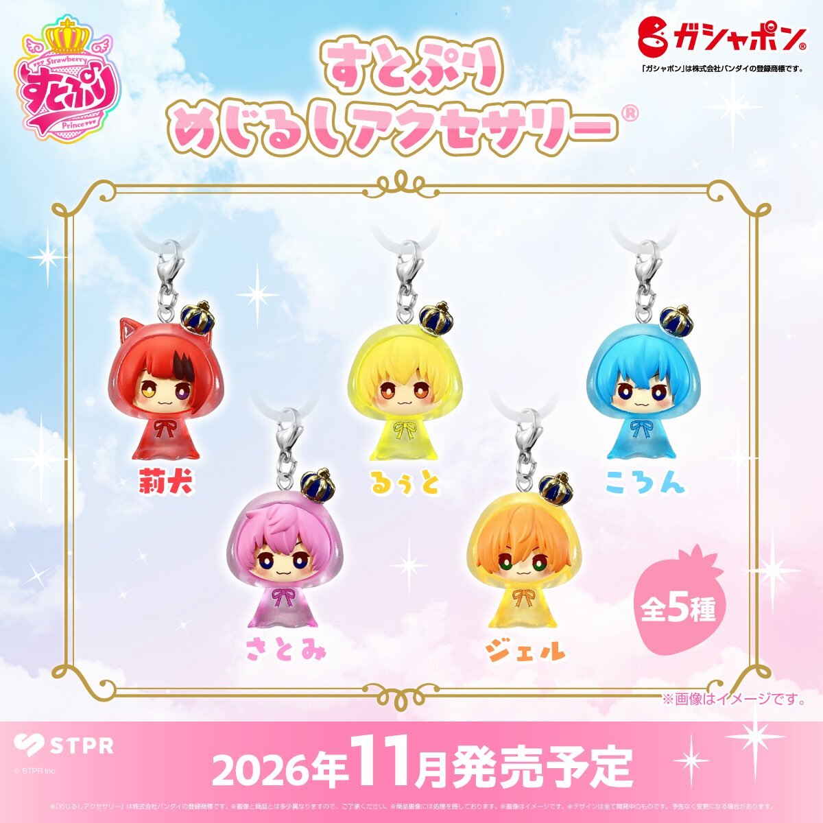 すとぷり めじるしアクセサリー カプセルトイ 11月より順次登場!