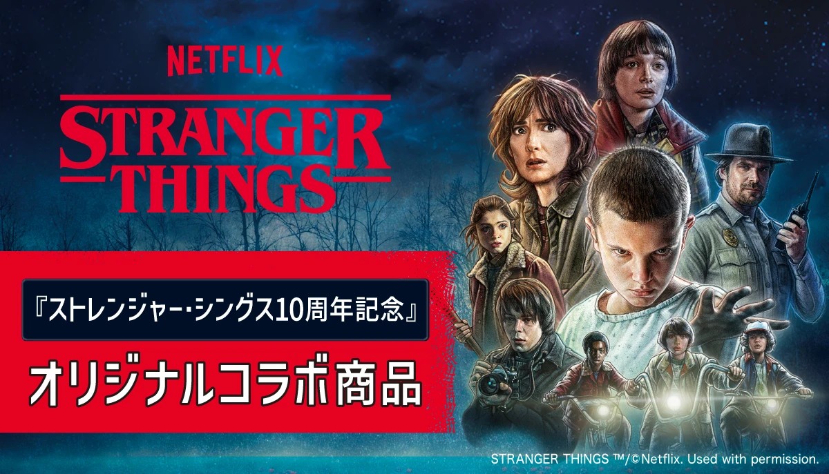 ストレンジャー・シングス × セブン コラボ商品16種が登場!
