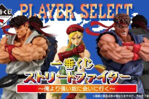 ストリートファイター 一番くじ リュウとキャミィ 11月発売!