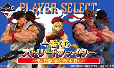 ストリートファイター 一番くじ リュウとキャミィ 11月発売!