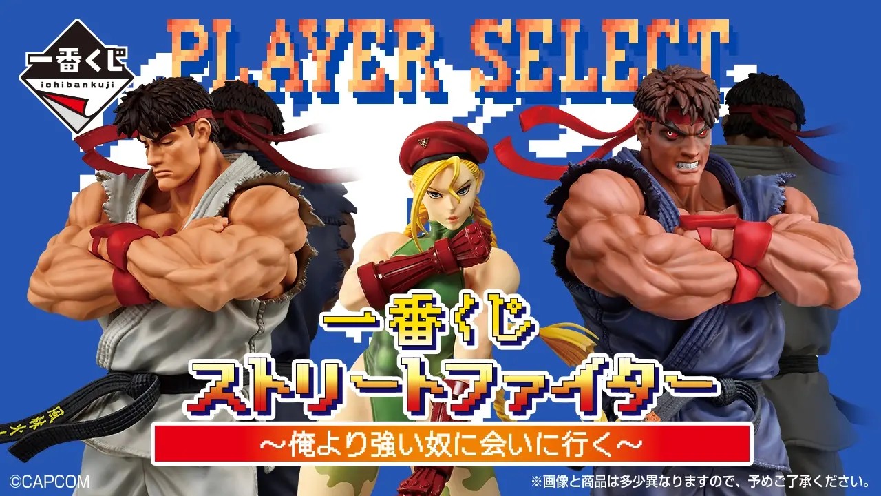 ストリートファイター 一番くじ リュウとキャミィ 11月発売!