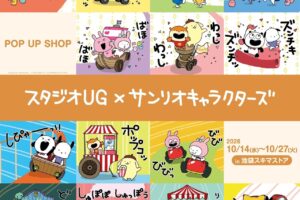 スタジオUG × サンリオ POP UP SHOP in 池袋 10月14日より開催!