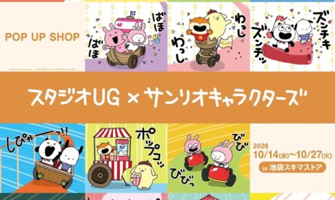 スタジオUG × サンリオ POP UP SHOP in 池袋 10月14日より開催!