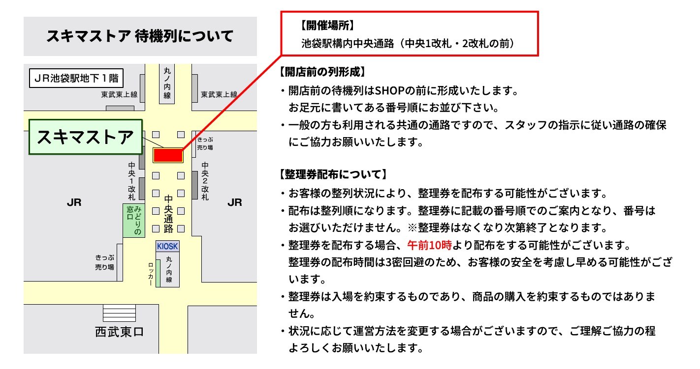 池袋スキマストア 待機列について