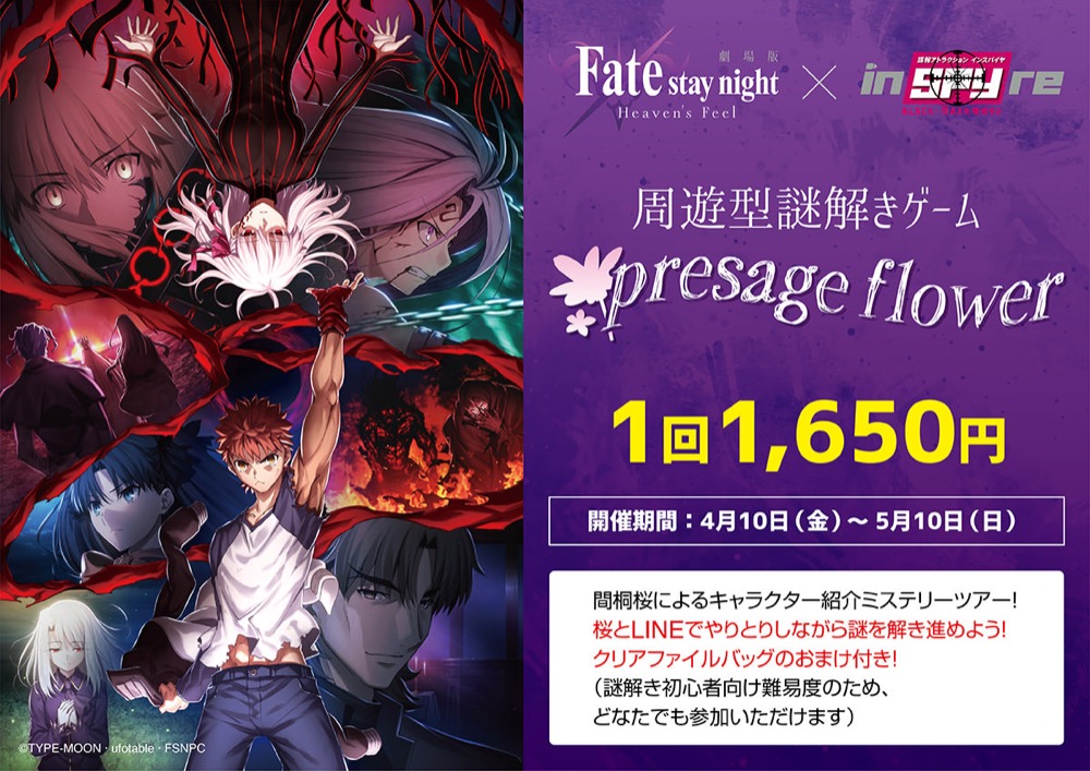 Fate/stay night × インスパイヤ 3.28-5.10 コラボカフェや謎解き開催!