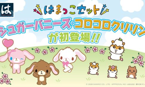 シュガーバニーズ コロコロクリリン はま寿司 はまっこセット登場!
