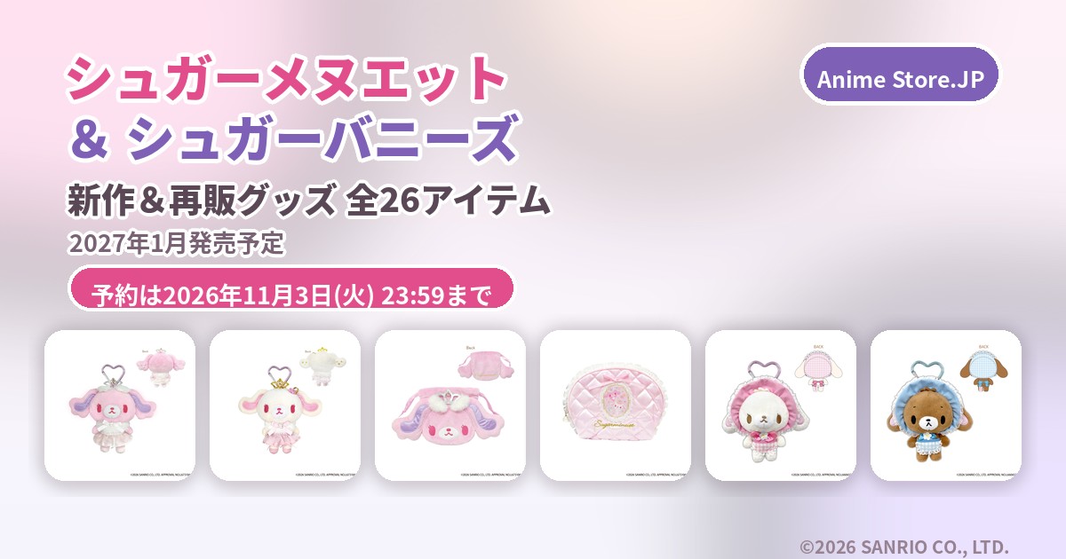 シュガーメヌエット シュガーバニーズ 新作グッズ