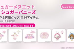 シュガーメヌエット•シュガーバニーズ 新作グッズ 2027年1月発売!