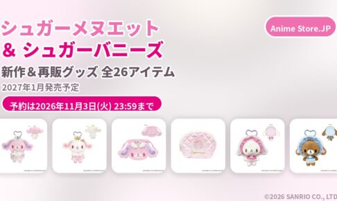 シュガーメヌエット•シュガーバニーズ 新作グッズ 2027年1月発売!