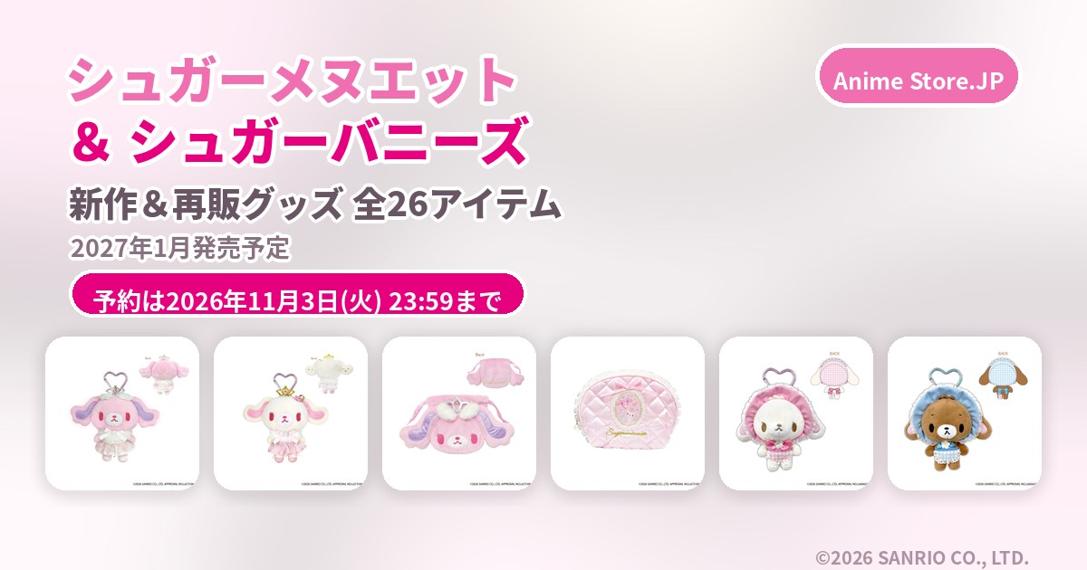 シュガーメヌエット•シュガーバニーズ 新作グッズ 2027年1月発売!