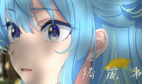 ホロライブ0期生 星街すいせい「綺麗事」新MVが公開!
