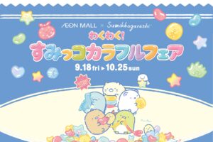 《角落小精灵》AEON MALL活动将于9月18日起在14家商场举行!