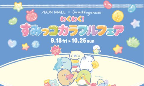 すみっコぐらし イオンモール 9月18日より14モールで開催!