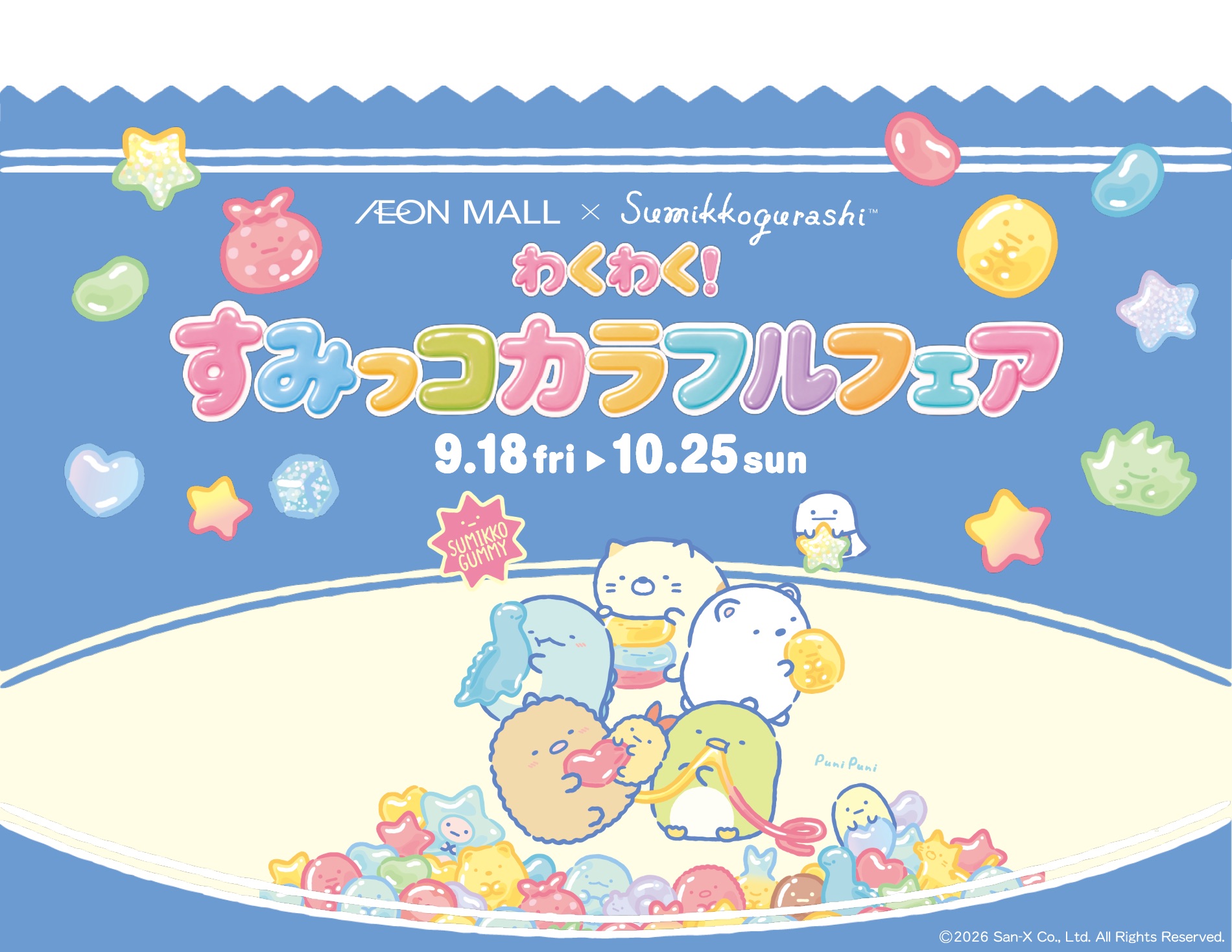 すみっコぐらし イオンモール 9月18日より14モールで開催!