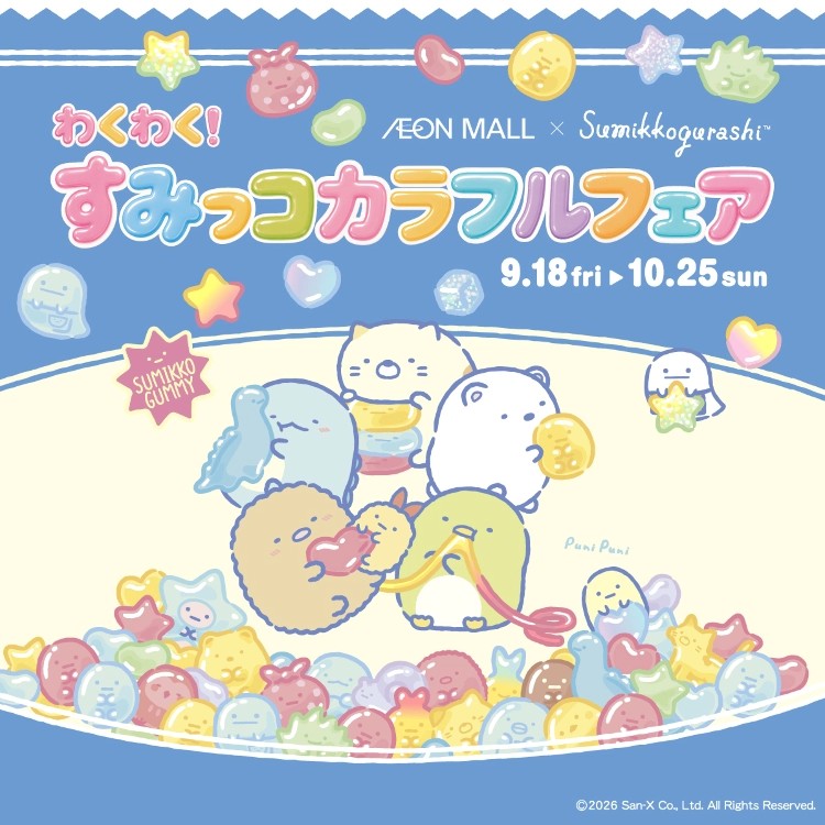 すみっコぐらし × イオンモール わくわく!すみっコカラフルフェア
